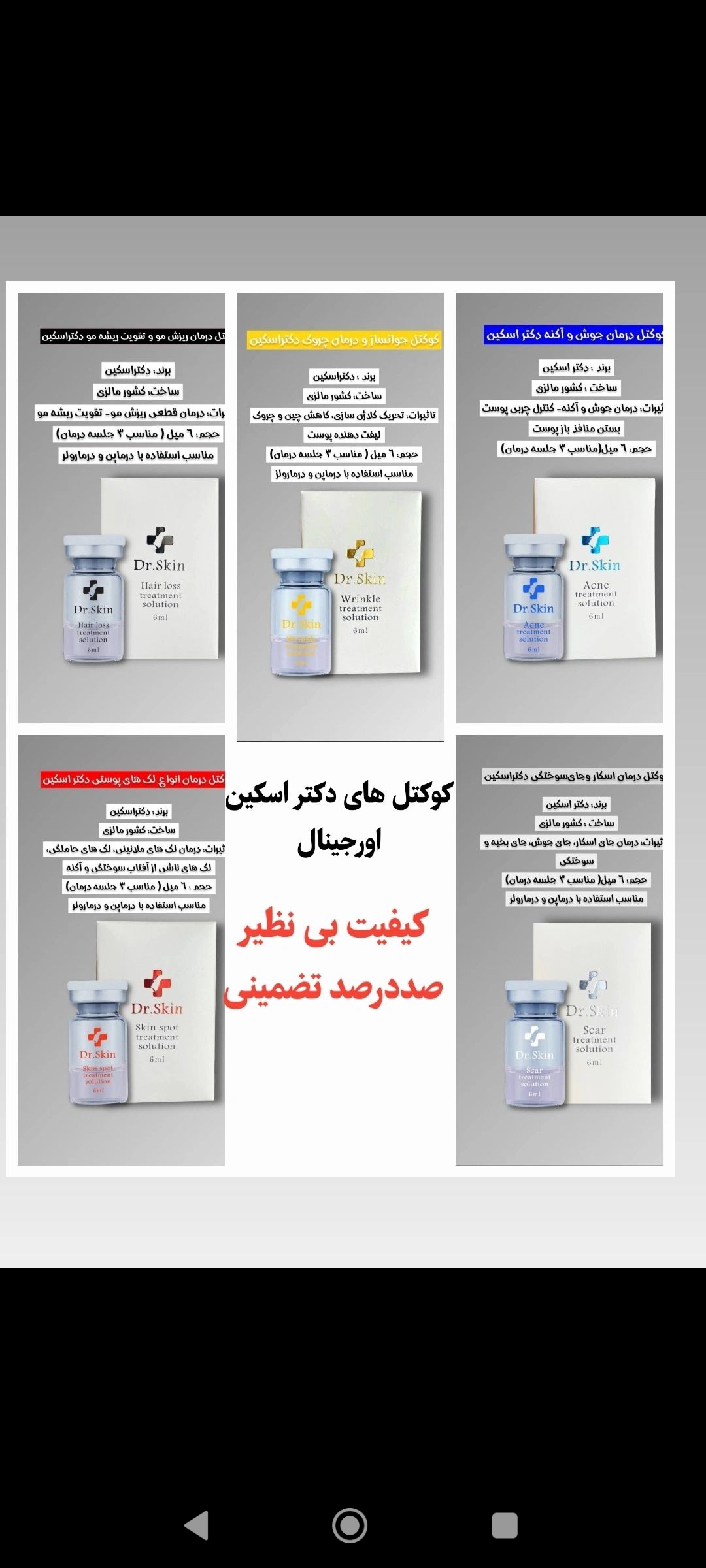 کوکتل دکتر اسکین